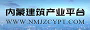 内蒙建筑产业平台