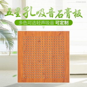 穿孔石膏板 穿孔吸音复合板 机房地下室用墙面隔音穿孔石膏板