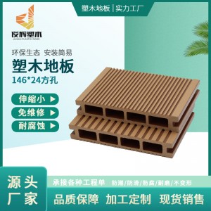 户外塑木材料木地板pe塑木地板146*24方孔园林栈道防水塑木地板
