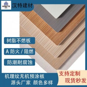 不燃高压树脂板洁净板阻燃板地铁隧道医疗装饰无机预涂板防水木纹