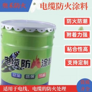 电缆防火涂料 防火阻燃水性国标电缆防火 钢结构防火工业