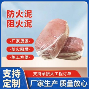 定制柔性有机防火泥防火堵料电缆桥架耐高温无机封堵防火泥直供