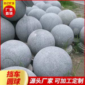 芝麻灰白花岗岩挡车石球防撞石柱路障石墩子广场 学校景区阻车石