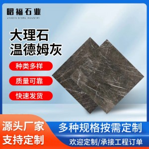 天然大理石石材温德姆灰台阶窗台洗漱台家居室内装修墙砖地砖装饰