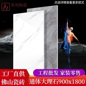 佛山厂家直供批发瓷砖900x1800通体大板陶瓷地砖大理石耐磨地板砖