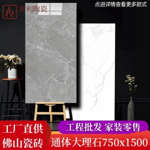 厂家批发750x1500瓷砖佛山陶瓷大板客厅地砖通体大理石地板砖磁砖