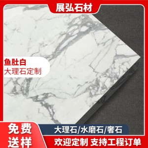 鱼肚白天然大理石白色奢石材板材批发加工飘窗台过门槛石台面桌面