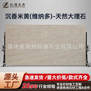 沉香米黄天然大理石整板台面飘窗窗台石门槛石工程款内墙大理石