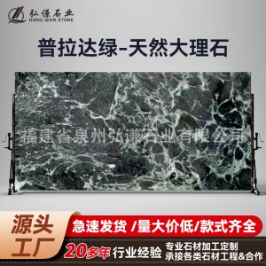 谱拉达绿天然大理石窗台石异形桌面訂别墅奢石楼梯踏步板门槛石