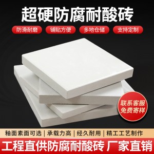 工业耐酸碱瓷砖化工池污水厂防腐耐酸砖抗污防滑低吸水通体全瓷砖