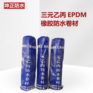 三元乙丙橡胶防水卷材 国标高分子EPDM防水卷材 屋面防水材料