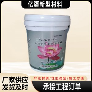 无机聚合物水性聚氨酯防水涂料内外墙窗台厨房卫生间防水补漏涂料