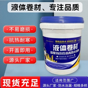 液体卷材防水涂料高聚合物沥青改性防水涂料屋顶漏水材料厂家供应