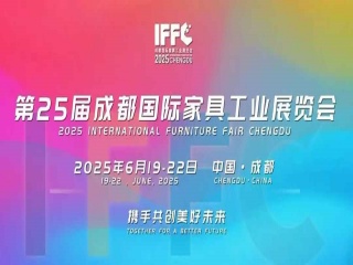 2025第25届成都国际家具工业展览会