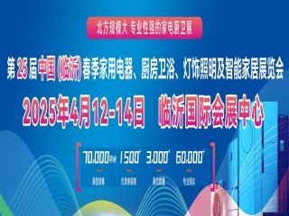 第25届中国临沂家用电器、厨房卫浴及灯饰照明展览会