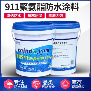 重庆厂家直供 聚氨酯防水涂 911防水涂料 厨房卫生间屋 面工程防水