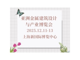 亚洲金属建筑设计与产业博览会 MBE