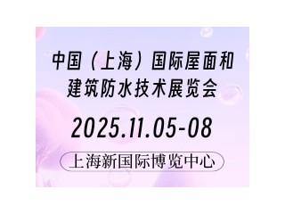 中国（上海）国际屋面和建筑防水技术展览会