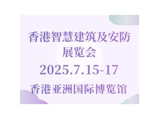 香港智慧建筑及安防展览会 Build 4 Asia