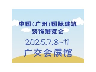 中国（广州）国际建筑装饰展览会 CBD