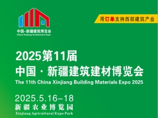 新疆建筑建材博览会